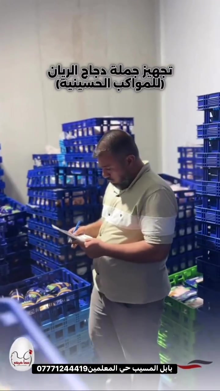 جتك الخدمة يا خادم الحسين! 🖤🏴

يعلن مركز البيع المباشر (فرع المسيب) عن جهوزيته التامة لتجهيز كافة المواكب الحسينية والهيئات الخدمية بأجود أنواع المواد الغذائية واللحوم، ومن مناشئ رصينة ومعتمدة تضمن الكم الجودة والبركة بقدوركم.

سفرة أبو السجاد لازم تظل عامرة بأحسن الموجود، ولأن خدمتكم شرف لِنا، وفرنالكم منتجات شركة سما كربلاء (الريان والبوادي) بالتعاون مع شركة الكفيل التابعة للعتبة العباسية المقدسة 🕌✨

📦 شنو الي تكدر تجهزه من عدنا؟
• دجاج الريان والبوادي: وزن صافي، طعم طيب، وترتيب درجة أولى.
• لحوم مفرومة وكص: لحوم الكفيل المضمونة والمحلية 100%.
• مواد غذائية متنوعة: كل ما يحتاجه المطبخ الحسيني من (رز، زيت، معجون، وباقي الأساسيات).

💡 أسعارنا خاصة ومناسبة جداً لدعم أصحاب المواكب طيلة أيام العزاء.

📍 العنوان:
بابل - المسيب - حي المعلمين الثانية / مجاور مركز الكفيل - مقابل جمعية عطاء المواهب.

📥 للحجز والاستفسار: تكدرون تشرفونا بالمركز أو تراسلونا عبر الواتساب مباشرة.

#المواكب_الحسينية #خدمة_المشاية #ويبقى_الحسين #كربلاء_المقدسة #العراق #شيعة_العراق #البصرة #بغداد #النجف #بابل #المسيب #تجهيز_مواكب #الحسين_يجمعنا #يا_حسين #أهل_المسيب #عاشوراء


**إذا كنت صاحب هذا الإعلان وتريد حذفه لأي سبب، رجاءا أرسل رسالة إلى الدعم الفني**