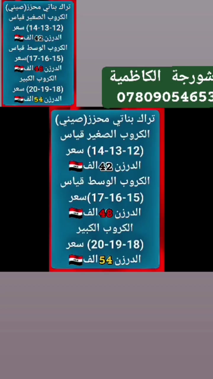 يوجد توصيل لجميع المحافظات 🇮🇶 
https://t.me/firasjllw
تلي كرام
https://www.facebook.com/share/g/1CGsoknqKe/
فيس بك كلشي و كلاشي


**إذا كنت صاحب هذا الإعلان وتريد حذفه لأي سبب، رجاءا أرسل رسالة إلى الدعم الفني**