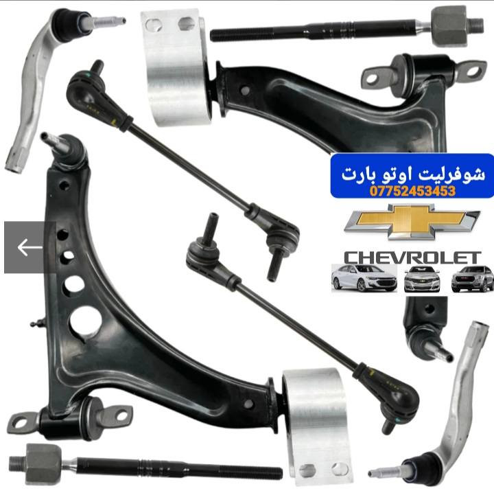 صدر امامي+خلفي
ماليبو 2016-2024
عنوان بغداد-الطالبية 
***********
توصيل جميع المحافضات
