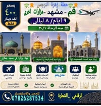 زهرة النرجس • زيارة الرضا • بعد الثالث عشر