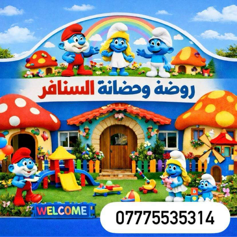 💙🌈 روضة وحضانة السنافر 🌈💙
مكان مليان مرح، أمان، وتعليم بحب 👶📚
🧸✨ نعلّم أطفالنا باللعب
🎨 نطوّر مهاراتهم بالإبداع
🤍 ونرعاهم كأنهم أولادنا
🏡 العنوان:
نهاية شارع المعلمين  _ شارع الخدمي للخط السريع _ بالقرب من مدرسة بلاط الشهداء
📞 للتواصل والاستفسار:
***********
🌟 لأن طفلك يستحق بداية جميلة…
ننتظركم بابتسامة السنافر 😊💙
