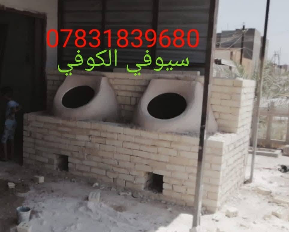 معمل سيف الكوفي .. للبناء والفخار . انسب الاسعار
***********
***********
***********  
يوجد لدينا كل مستلزمات واحتياجات المخابز والافران 
اجود وارقة انواع التنانير الكوفية .. وباانسب الاسعار 
تنانير الشوي 🍁 تنانير مندي 🌺 تنانير مخابز 🌺 عجانات 🔥 ابوق ناري 🌷 بريمزات 🌷 طبكيات 🌻
قباقة 🌟 ماشات 🌲 وكل مايحتاجه المخبز,
