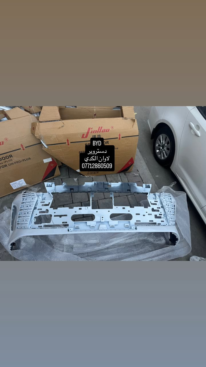 مـتوفر الان قطع غيار كشر(BYD)(ديستروير)
(اختصاصنا قطع كشر خليجي زيرو )
بغداد - شارع فلسطين  نــــــــــادي الـتركمــــــــان***********
