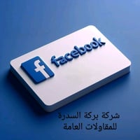 شركة بركة السدرة • مقاولات عامة • دواسة
