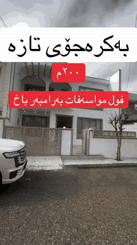 خانووی ۲٠٠م بۆ فرۆشتن لە گەڕەکی بەکرەجۆی تازە بە رامبەر باخ بۆ زانیاری زیاتر پەیوەندی بکەن *********** 
The
