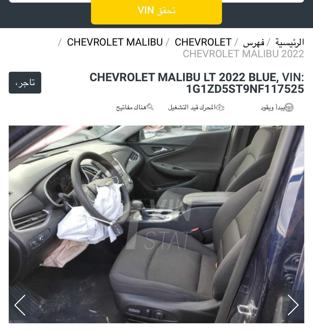 السلام عليكم
للبيع

شوفرليت ماليبو

موديل 2022

معوقين بغداد

 فئة Lt2 فول مواصفات

 وارد امريكي صور  الحادث مرفقة 

صبغ بنيد وقبغ جنطه وقطعتين كلير من امريكا

ايرباك دركه وبرده

محرك 1500 تيربو

عداد المسافه: 49 الف 

المواصفات :

بصمه تشغيل

بصمه ابواب

  بانورما

 تشغيل عن بعد 

 كرسي كهرباء 

تحكم ستيرن 

شاشة كبيرة

 تدفئة كشنات

 رادار امامي

 اطفاء ذاتي

قطعتين تبريد

 مانع انزلاق

السعر 114$ مع المجال

مكان السياره ميسان 

للاستفسار ***********
