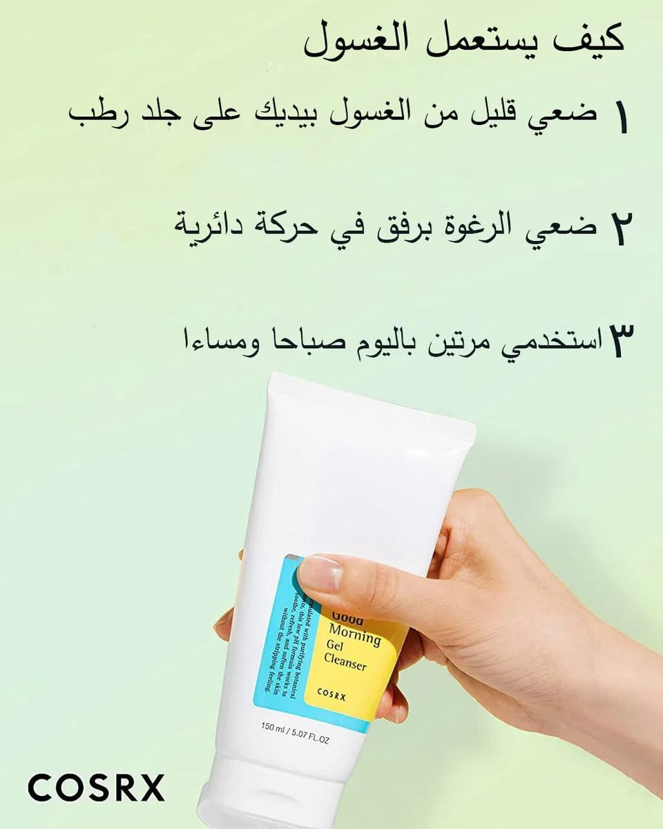 🌟 سر البشرة النقية والمشرقة يبدأ من غسولك! 🌟
هل تبحثين عن غسول يومي يمنح بشرتك النظافة المثالية بدون أن يتركها جافة أو مشدودة؟ غسول COSRX الشهير هو الحل الذكي واللطيف لبشرة صحية ومتوازنة كل يوم! ✨
💡 لماذا ستقعين في حب هذا الغسول؟
يتميز بتركيبة فريدة تجمع بين الطبيعة والعلم الطبي لتلبية احتياجات بشرتك:
• تنظيف عميق للمسام (BHA 0.5%): يتغلغل داخل المسام ليقضي على الأوساخ والدهون الزائدة، ويقلل بشكل ملحوظ من الرؤوس السوداء المزعجة.
• هدوء وانتعاش فورى: يحتوي على زيت أوراق شجرة الشاي (بتركيز 5000 جزء في المليون) المعروف بقدرته السحرية على تهدئة الاحمرار، تلطيف تهيج الجلد، ومحاربة الشوائب.
• نعومة ونظافة ذكية: مستخلص أوراق Styrax japonicus (بتركيز 5%) يذيب الدهون بلطف شديد ويحافظ على رطوبة بشرتك الطبيعية دون أي شعور بالجفاف.
• توازن مثالي (Low pH): يحافظ على حموضة البشرة الطبيعية لحمايتها من البكتيريا والجفاف.
⏱️ خطوتك البسيطة لبشرة مثالية (طريقة الاستخدام):
1. ضعي كمية صغيرة من الغسول بين يديكِ وعلى جلد رطب.
2. دلكي الرغوة بلطف بحركات دائرية لتنظيف عميق ومريح.
3. استخدميه مرتين يومياً (صباحاً ومساءً) لتستمتعي ببشرة ناعمة كالحرير طوال اليوم.
🛍️ دللي بشرتك الآن واجعليها تشع بالحيوية! 📥 

📌 للطلب أو الاستفسار، تواصل معي خاص 📥🛍️📦🛒"

 ☎️  واتساب ***********

#عناية_بالبشرة #روتين_العناية_بالبشرة #بشرة_صحية #بشرة_مشرقة #جمالك #تنظيف_البشرة #مسام #رؤوس_سوداء #skincare #kbeauty #skincareroutine
