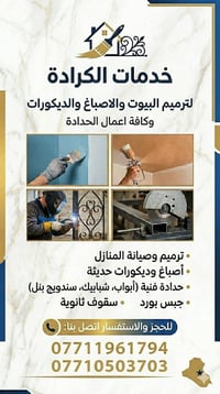 حوّل بيت أحلامك إلى حقيقة! ✨ أفضل خدمات الأصباغ والديكور بأسعار تنافسي...