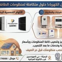 طاقة شمسية • تركيب وصيانة • الرميثة المهندسين