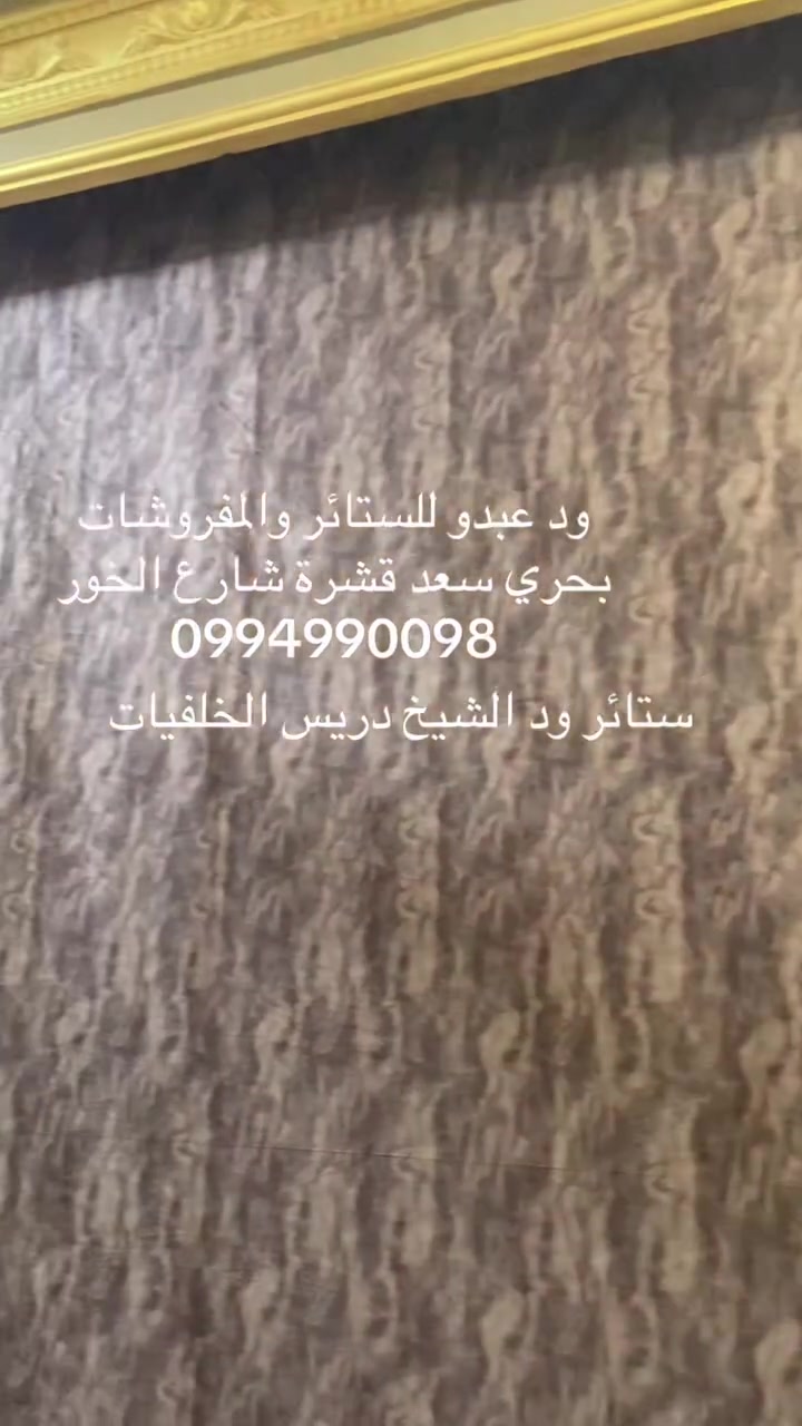 بحري سعد قشرة شارع الخور
0994990098/0116752009


**إذا كنت صاحب هذا الإعلان وتريد حذفه لأي سبب، رجاءا أرسل رسالة إلى الدعم الفني**