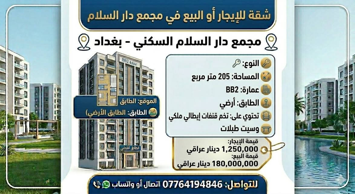 عروض مختلفة للايجار والبيع في مجمع دار السلام *********** اتصال او واتساب
