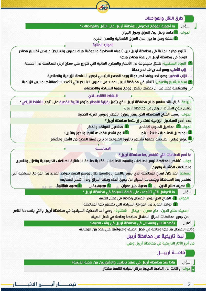 مراجعة الاجتماعيات 6 الابتدائي 

21 ورقة يعني 42 صفحة 
تضمن بيها درجة كاملة 140 درجة كاملة 

الاختبارات الي من 60 الى 80 درجة تنزل باجر بالليل راح يتم كتابتها وترتيبها وانشرها الكم باجر ان شاء الله 

بالتوفيق اخوتي 🤍 نيمار ابن الانبار


**إذا كنت صاحب هذا الإعلان وتريد حذفه لأي سبب، رجاءا أرسل رسالة إلى الدعم الفني**
