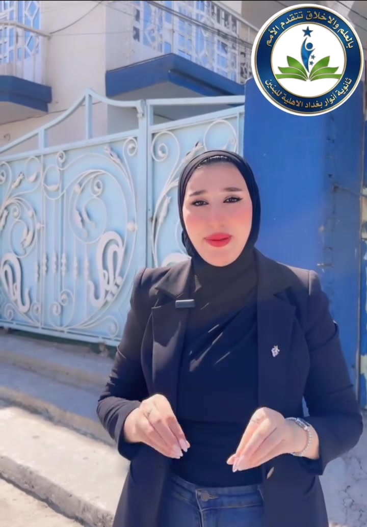 📣 بشرى سارة لأولياء الأمور وطلبتنا الأعزاء 📣
بفضل الله تعالى وتوفيقه، ونزولاً عند رغبة الأهالي الكرام وثقتكم العالية بنا، تعلن إدارة ثانوية انوار بغداد الأهلية للبنين عن فتح الفرع الادبي للعام الدراسي 2026/2027
الرابع الادبي
الخامس الادبي
السادس الادبي
نستقبل طلبتنا الأعزاء ضمن هذه الفرع بكوادرنا التدريسية المتميزة جداً، والنخبة الأكاديمية الأكفأ لضمان أعلى مستويات النجاح والتفوق.
✨ المقاعد محدودة جداً لخلق بيئة تعليمية مثالية..

حساب التيك توك :
https://www.tiktok.com/@saraghayyibshahat?_r=1&_t=ZS-96zXnXyetjb
حساب الفيسبوك :
https://www.facebook.com/share/1Cm6Q3remq/?mibext
حساب انستقرام :
https://www.instagram.com/qbs_qbs?igsh=eHplZGEwNXhoNm1v
📍حي الجهاد مقابيل جامع محمد رسول الله 
📞***********
