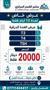 فحوصات الغدة الدرقية • T3 T4 TSH • مختبر القمم