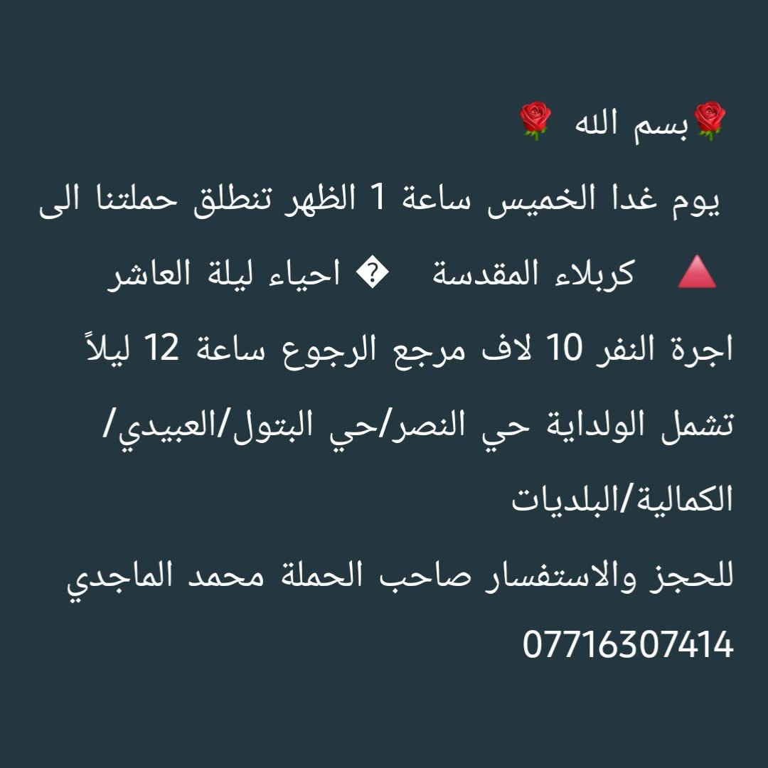 بسم الله برنامج حملة احباب الحسين اخوكم محمد الماجدي *********** واتساب
