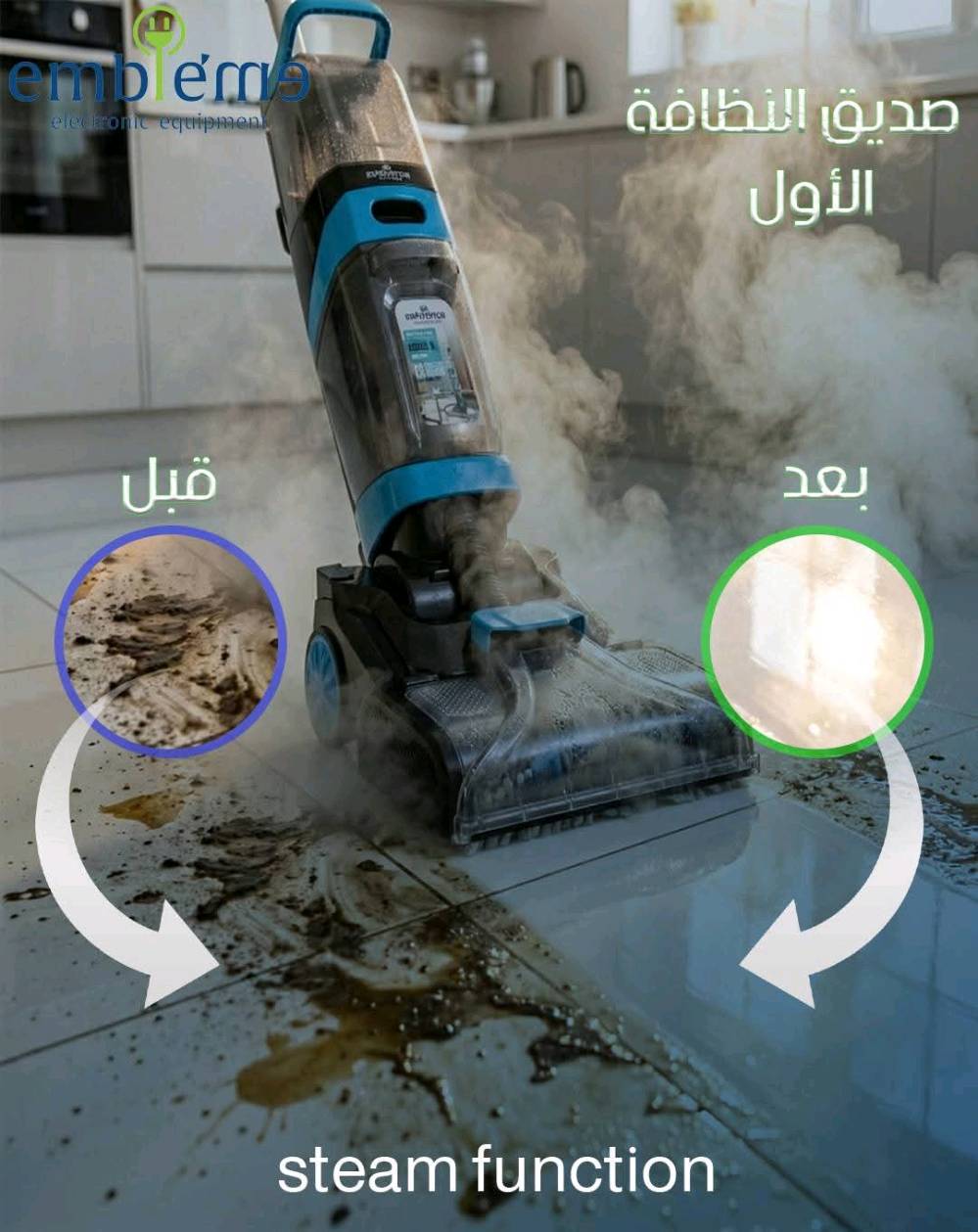نظافة حقيقية طول اليوم بضغطة زر واحدة ✨
4×1 تنظيف ارضيات سجاد قنفات وجدران او جام 🤩

🔥 مكنسة الغسل والتجفيف الموقعي – امبليوم | الإصدار الجديد كلياً 🔥

✨ شنو يميّزها؟
▪️ غسل + تجفيف فوري للأرضيات والقنفات والمفروشات
▪️ نظام بخار للتعقيم يقضي على الجراثيم والبكتريا بدون مواد كيميائية
▪️ شاشة تحكم لمس لأول مرة لسهولة الاستخدام والتحكم الكامل
▪️ قدرة 2200 واط حقيقي أداء قوي وثابت
▪️ رولات خاصة لمسح وجلي الأرضيات تعطيك نظافة ولمعة من أول مرة
▪️ تنظف بقع، أوساخ، دهون، وروائح بكل سهولة

🌦️ مفيدة بكل المواسم
✔️ بالشتاء: تجفيف سريع بدون ما تترك رطوبة
✔️ بالصيف: تنظيف عميق وانتعاش فوري للمكان

🛋️ مثالية لـ:
– السيراميك والبورسلين
– القنفات والموكيت
– البيوت، المكاتب، المحلات

🛡️ الضمان والخدمة
✔️ ضمان سنة حقيقي مع كرت الضمان المعتمد
✔️ بعد الضمان صيانة متوفرة بأجور رمزية
يعني راحة بال واستثمار مضمون 👌