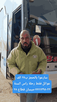 ⭕   انسب الأسعار مع حملة حجي حسوني رحلة راس السنة ب25الف الانطلاق يوم ٣٠/ ١٢⭕
         🔘 حملة الحوراء زينب ع
          🔘عوائل فقط 25الف 🔘
انطلاق رحلتنا يوم الخميس الساعة ٦ صباحا 
تشمل 
🕌 سامراء المقدسة مبيت ليلة 🕌 سيد محمد سبع الدجيل ع
🕌 الامام الكاظم ع 🕌 اولاد مسلم ع
🕌 كربلاء المقدسة مبيت ليلة 🕌 العلوية شريفة ع
 🕌 النجف الاشرف من ٧ صباحا الى ٤ عصرا 
______________________________________
🛑 خصم خاص للحملدارية والعوائل الكبيرة 
🛑 النقل بأحدث الباصات الحديثة
🔘 كروب ايران كل يوم احد واثنين وجمعة ب١٧٠الف 
🛑 اربيل 5 ايام ب90الف كل يوم ثلاثاء وجمعة
🔘 عدم التدخين داخل الباص الالتزام بقنوانين الحملة 
⭕ تاجير الباصات الحديثة 
🛑 عمرة برا ٧٠٠الف  وطيران ٩٥٠ الف باانسب الأسعار
☑️ رحلاتنا كل يوم خميس ساعة ٦ صباحا 
التجمع امام مقر الشركة ميسان قطاع 28 السايدين المقابل المحكمة مقابل أسواق زيتونة 
للحجز والاستفسار زوروا موقعنا او الاتصال على الارقام
*********** قسم الحجز 
*********** قسم الفيزا 
*********** قسم الكروبات 
***********
فيس بوك : كروبات حجي حسوني 
انستكرام :  hr9_60
