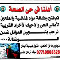 اهلنا وناسنا في حي الصحة اللي يريد ينقل مواده على الوكالة كل الي عليك ...