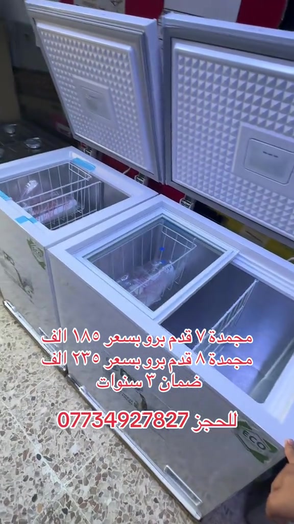 عرووض المجمدات البرو رجعت توفرت  مجمدة برو حجم ٧ قدم بسعر ١٨٥ الف  مجمدة برو حجم ٨ قدم بسعر ٢٣٥ الف  ضمان ٣ سنوات  للحجز *********** توصيل جميع محافظات العراق

