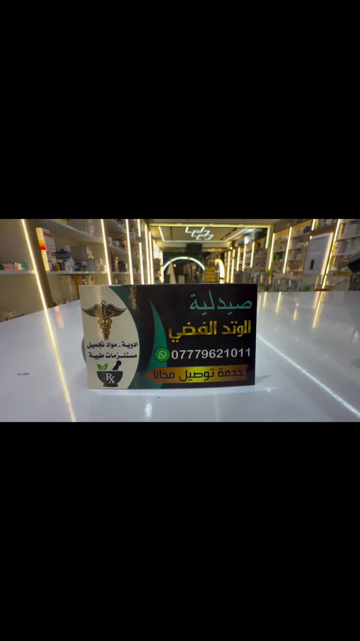 رقم صيدلية الوتد الفضي
الجديد ***********
