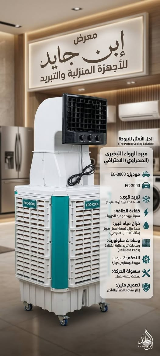 ❄️ حوّل صيفك إلى فصل من الانتعاش مع معرض ابن جايد! ❄️
​لا تدع حرارة الصيف تسيطر على أجواءك! في معرض ابن جايد، جلبنا لك "الشتاء" إلى منزلك ومكان عملك من خلال تشكيلتنا الحصرية والكاملة من المبردات المميزة.
​نقدم لك حلول تبريد ذكية، قوية، وعملية تلبي كافة احتياجاتك:
​خيارات متنوعة: سواء كنت تبحث عن المبردات الكبيرة للمساحات الواسعة، أو الأحجام الوسط للاستخدام اليومي، فإن تشكيلتنا تغطي كل الزوايا.
​جودة وتنوع: اكتشف قوة المبردات الحديدية المتينة، وانسيابية المبردات العمودية العصرية، وكفاءة مبردات الدكت (المركزية) التي تضمن توزيعاً مثالياً للهواء البارد في كل أرجاء المكان.
​أداء لا يضاهى: صُممت هذه المبردات لتمنحك برودة فائقة، استهلاكاً اقتصادياً للطاقة، وعمراً تشغيلياً طويلاً لتستمتع براحة البال طوال الموسم.
​✨ لا ترضَ بأقل من الانتعاش المثالي!
تفضل بزيارة معرض ابن جايد الآن، واختر المبرد الذي يناسب مساحتك ويجعل من صيفك تجربة باردة ومنعشة.
​📍 معرض ابن جايد - وجهتك الأولى للبرودة الحقيقية.
النجف الاشرف مزارع اليرموك مقابل مول بوابة الغدير 
***********
