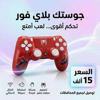 جويستك بلي فور • توصيل المحافظات • كمية محدودة