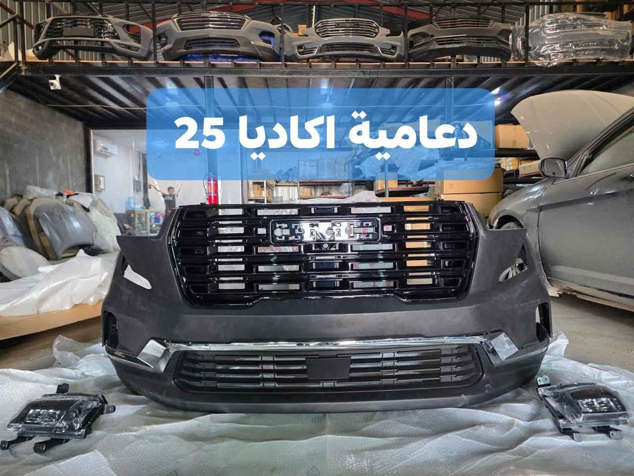 على بركة الله توفرت مجموعة من قطع الغيار لسيارات شفرليت وجي أم سي للموديلات الحديثة
#ترافيرس #اكاديا #اكوينكس #ماليبو #تيران #كروز #بلايزر #ترلبلايزر 
 
بأسعار مناسبة❤️‍🔥
جودة عالية 💯 

#توصيل_لجميع_المحافظات
#نستقبل_الدفع الالكتروني
#شراء_القطع_النادرة من أمريكا 

للأستفسار مراسلة الصفحة أو الاتصال على الارقام التالية 

***********
***********

أوقات العمل من 8 صباحا _ 10 مساءا جميع أيام الأسبوع ما عدا يوم الجمعة

العنوان/ البصرة : ساحة سعد داخل محطة وقود لؤلؤة البصرة
الفرع الثاني البصرة : صناعية حمدان قرب مطعم ركن الصناعية
