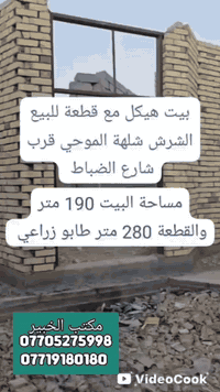 بيت هيكل مع قطعة للبيع
جنس العقار طابو زراعي 
الشرش شلهة الموحي 
 قرب شارع الضباط 
مساحة البيت بناء 190متر
مساحة القطعة 280 متر
علماً ان القطعة مدفونة
 ومحدولة البيع حسب الاتفاق
تريد ثنيناتهم او فرد
سعر البيت 45 بي مجال
سعر القطعة 45 بيه مجال
للاستفسار اتصال ☎️
***********
