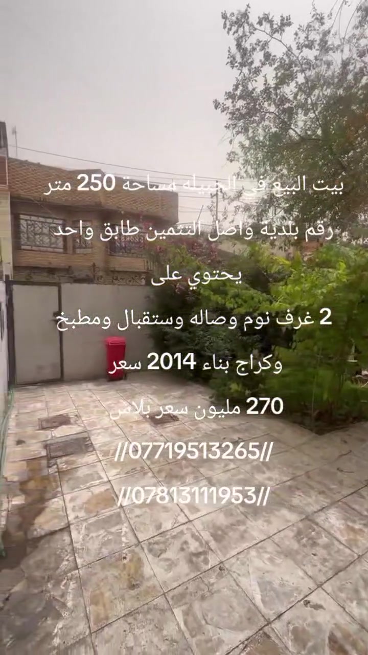 يعلن مكتب عقارات أبو انور فرع الطويسه عن وجود بيت البيع رقم بلدية واصل التثمين مساحة 250 متر اوراق موجوده مساحة 250 متر طابق واحد يحتوي على 2 غرف نوم وصاله وستقبال ومطبخ وصحيات وكراج وحديقه بناء 2014 بناء طابوك سعر المطلوب 270 مليون وبيه مجال مكان راقي ممتاز الستفسار//***********//***********// كما نستقبل جميع عروضكم وطلباتكم التجارية والعقارية المكتب مجاز قانونيا المكتب ماقبيل مطعم الحسون عقارات أبو انور فرع الطويسه
