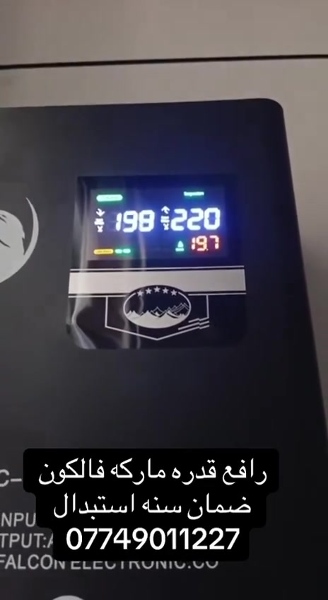 🚨 بعدك تخاطر بأجهزة بيتك بسبب ضعف الكهرباء؟

مو كل منظم يحمي… لكن NB Falcon يحمي ويضمن! 💯

🔥 أقوى عرض بالسوق:
✅ ضمان استبدال مباشر
❌ مو صيانة… إذا صار عطل نستبدله مباشرة.

⚡ مميزات منظم NB Falcon:
🔹 يرفع الفولتية من 90V إلى 220V.
🔹 يخفض الفولتية من 280V إلى 220V.
🔹 شاشة ديجيتال تعرض:
• الفولت الداخل.
• الفولت الخارج.
• نسبة الحمل.
🔹 كارت إلكتروني ذكي مع حماية متكاملة.
🔹 مروحة تبريد + حساس حراري.
🔹 مؤقت زمني داخلي.
🔹 كفاءة تشغيل تصل إلى 98%.

📦 القدرات المتوفرة:
🔸 5KV – 20A
🔸 8KV – 30A
🔸 10KV – 40A
🔸 12KV – 50A
🔸 15KV – 60A
🔸 20KV – 80A

🏠 احمِ الثلاجة، المكيف، التلفزيون وجميع أجهزتك من تقلبات الكهرباء.

🚚 توصيل إلى جميع محافظات العراق.

📞 للطلب والاستفسار:
***********

🧡 شركة الأجهر NB Falcon
لأن أجهزتك تستحق حماية مضمونة.
