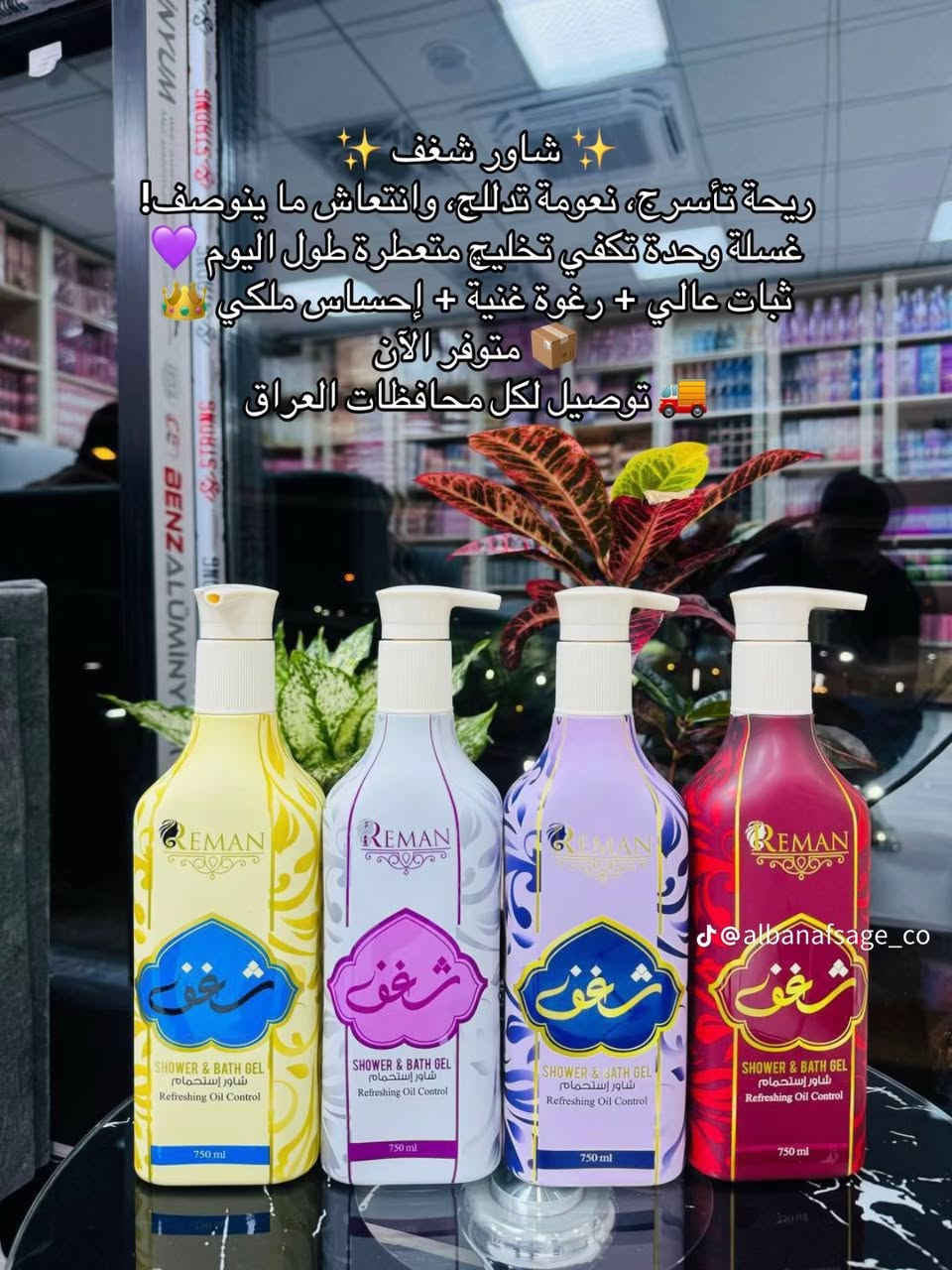 على بركة الله 🤲🍒
توفرت كافة انواع شاورات الاستحمام (غسول جسم )
عطر ثباتية وفواح الاصلي 
لايف بوي - لوكس-انشانتر -ماليزيا -بيبي باودر -يارا -مسك الطهارة -لوڤ -شغف …

كوزمتك ريحانه♨️🔝

#العنوان /كوت /الانوار /شارع المواكب 

للحجز /*********** 📲💄

