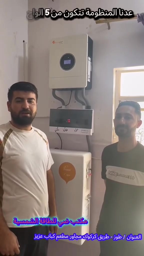 تم بعون الله تنصيب منظومة  طاقة شمسية  في قضاء طوز - ناحيه ينكجه لصديق (بلال داود) بواقع (10) امبير نهاري و (8) امبير ليلي 

تتكون المنظومة من :-

1- الواح نوع لونجي (615) واط عدد (5) الواح  ضمان (10) سنوات 

2- انفيرتر (6)كيلو واط 
ضمان (1) سنة نوع  ( فلستي  ) 

3- بطارية ليثيوم نوع ( فايف ستار   ) 
 (8) كيلو واط 
  ضمان (5) سنوات

4- بورد مع قواطع AC و DC مع اسلاك الواح 6 ملم DC
ومن الله التوفيق 

ملاحظة / توجد لدينا كافة انواع واحجام  المنظومات  مثلآ
8 نهاري  _8 ليلي
12 نهاري - 12 ليلي
15 نهاري - 15 ليلي
20 نهاري - 10ليلي
وكذلك بقية الاحجام حسب حاجة وطلب الزبون وبضمان حقيقي فعلي 

يوجد نقدآ وبالتقسيط
العنوان / طوز خورماتو - مجاور مطعم وكباب عزيز

***********
***********

زورونا وستجدون مايناسبكم 🌹
