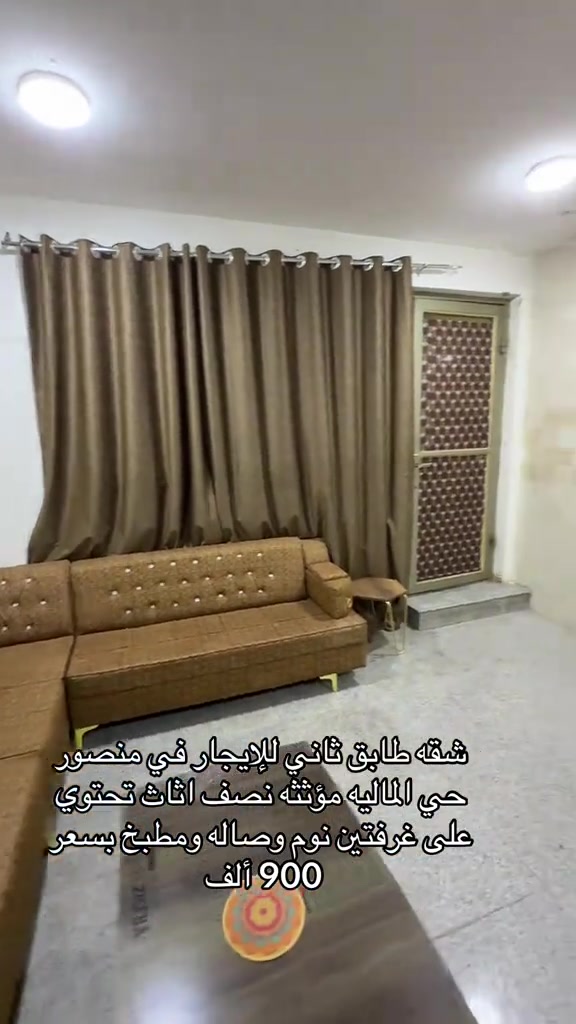 شقه طابق ثاني للإيجار في منصور الماليه للاستفسار اكثر اتصال على ارقام التأليه *********** *********** #ايجارات #بغداد #المنصور #ايجار_شهري #

