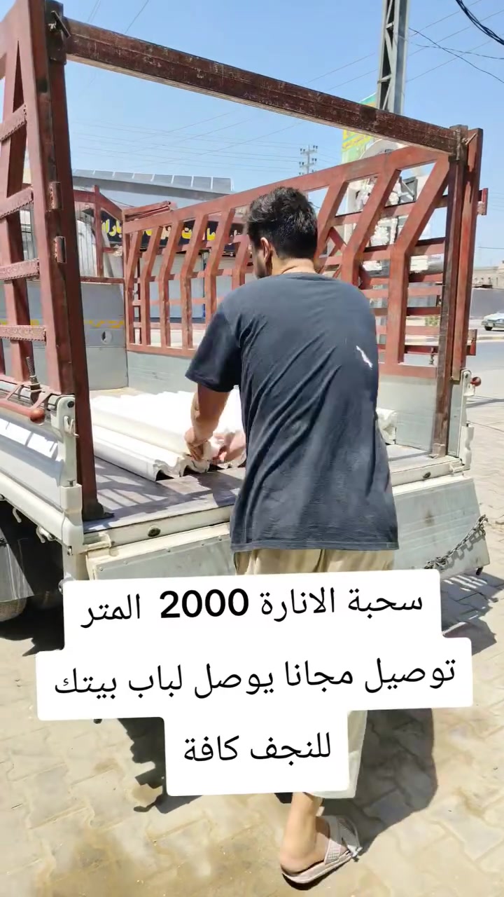 بس ب2000الفين دينار المتر سحبة الإنارة المخفية والتوصيل مجاناا لباب موقعك النجف كافة ***********
