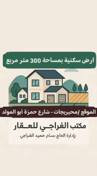 🏡 للبيع قطعة أرض سكنية
المساحة: 300 متر مربع
نوع السند: سند 25 
صلاحية الأرض: مناسبة للبناء السكني
السعر المطلوب: 25 مليون دينار عراقي قابل للتفاوض
🔹 موقع القطعة :محيريجات - شارع حمزة أبو المولد. 
📍عنوان المكتب : العبايجي – المصلحية – مقابل شارع البحطاب
📞 للاستفسار والاتصال: *********** 
***********
