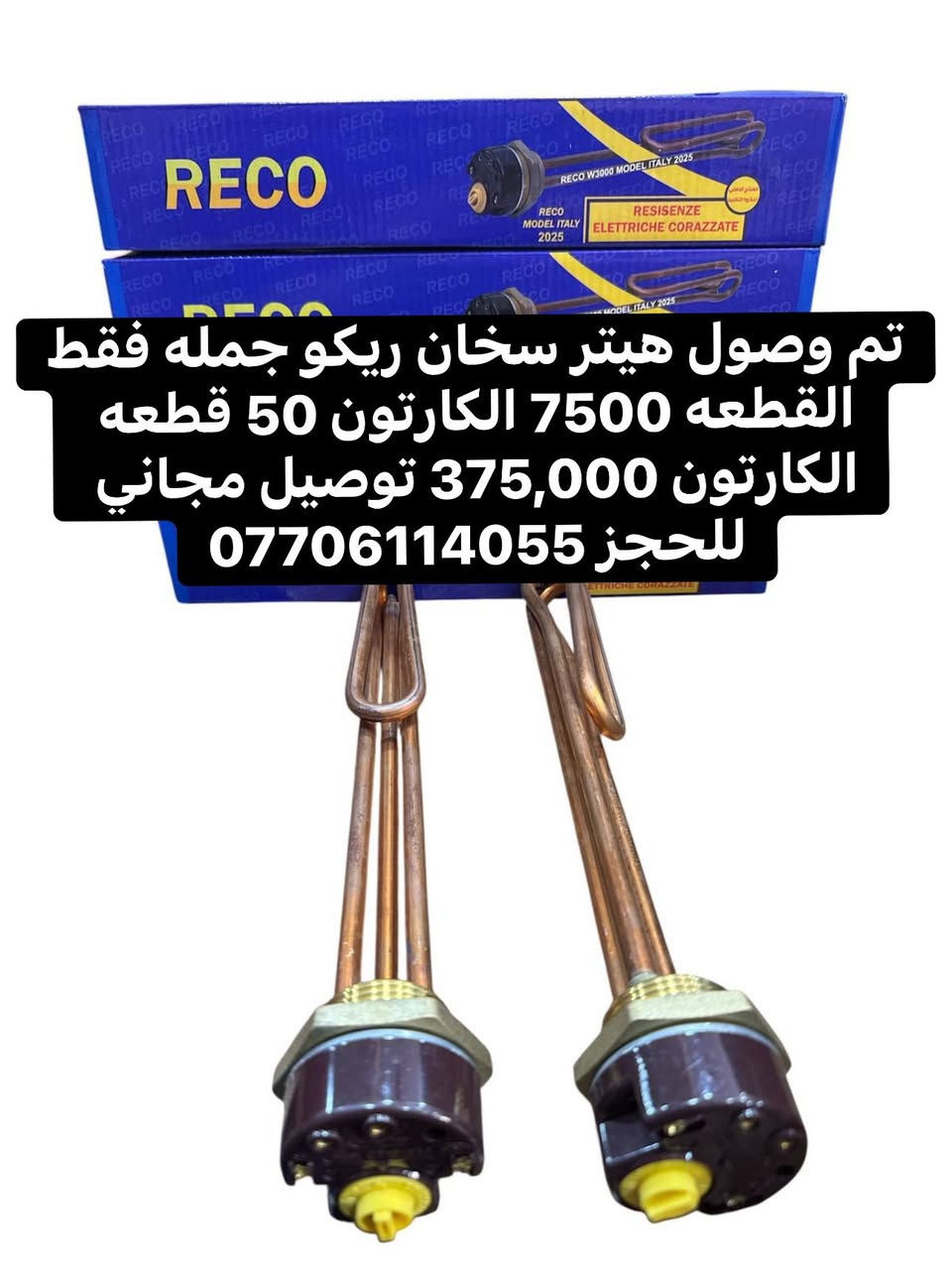 تم وصول هيتر سخان ريكو وجبه جديده جمله فقط ⚠️
القطعه 7500 دينار/ الكارتون 50قطعه
الكارتون 375,000 توصيل مجاني
رابط كروب التلكرام https://t.me/KIOWIOQ1212
توصيل مجاني جميع المحافظات🚚


**إذا كنت صاحب هذا الإعلان وتريد حذفه لأي سبب، رجاءا أرسل رسالة إلى الدعم الفني**