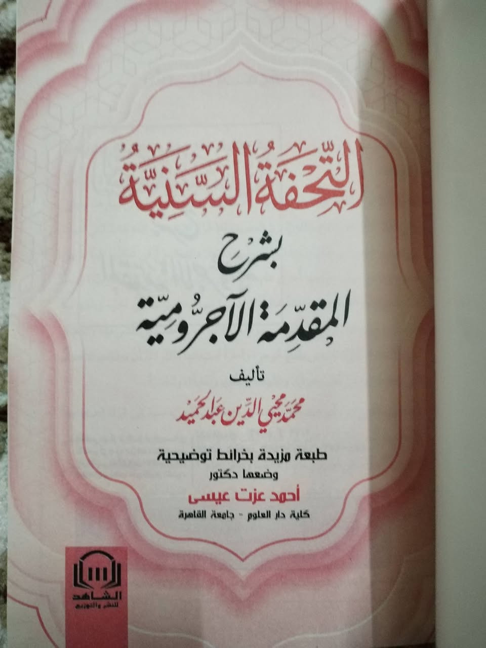 التُّحفة السَّنِيَّة
تأليف / محمد محيي الدين عبدالحميد
كتاب ملون ومشجر
٣٥٠٠ دينار
المكان/ الموصل


**إذا كنت صاحب هذا الإعلان وتريد حذفه لأي سبب، رجاءا أرسل رسالة إلى الدعم الفني**