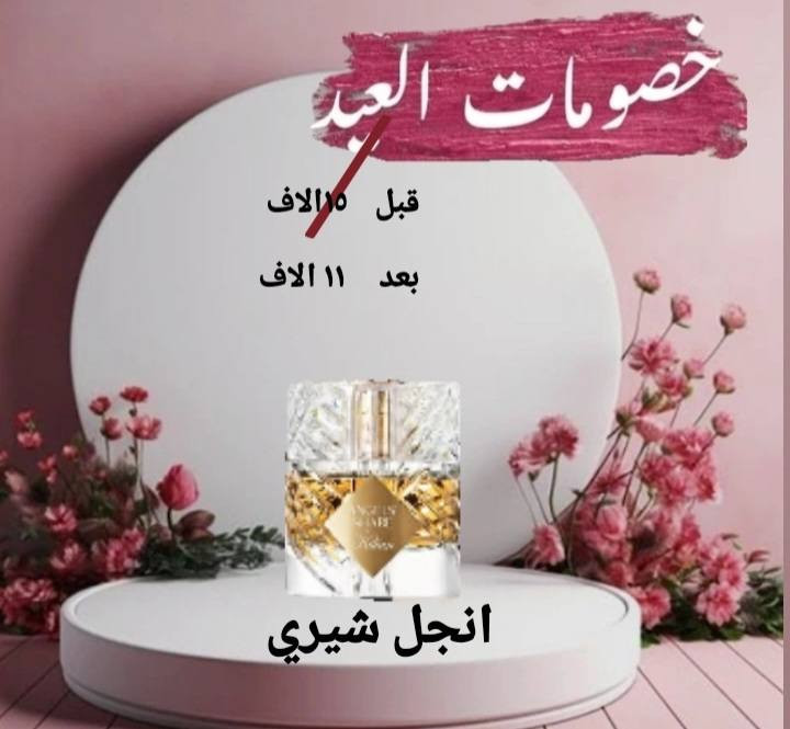 خصومات ع ٣٠ مل
بدائل عطور بجوده عاليه بأفضل الزيوت السويسريه وضمان سترجاع في حال العطر مو مطابق للصلي من الفوحان والثبات والنوتات العطريه


**إذا كنت صاحب هذا الإعلان وتريد حذفه لأي سبب، رجاءا أرسل رسالة إلى الدعم الفني**