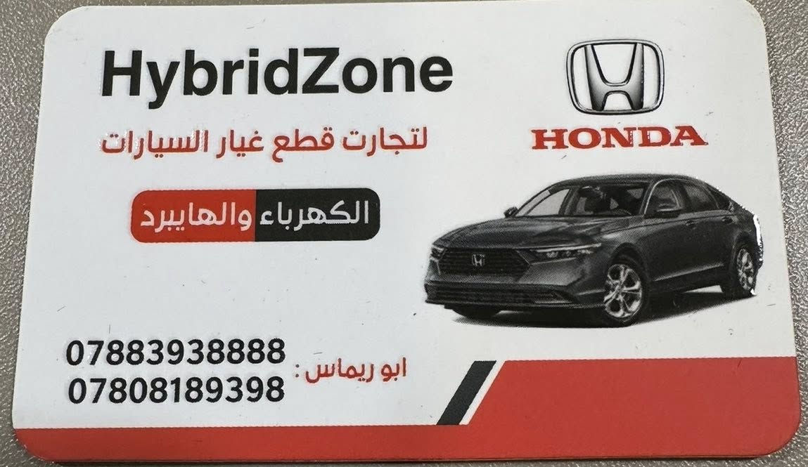 السلام عليكم عمر العبيدي لتجارة قطع غيار سيارات الهايبرد الفرع الاول بغداد حي الجهاد الفرع الثاني فلوجة شارع 60 *********** /***********
