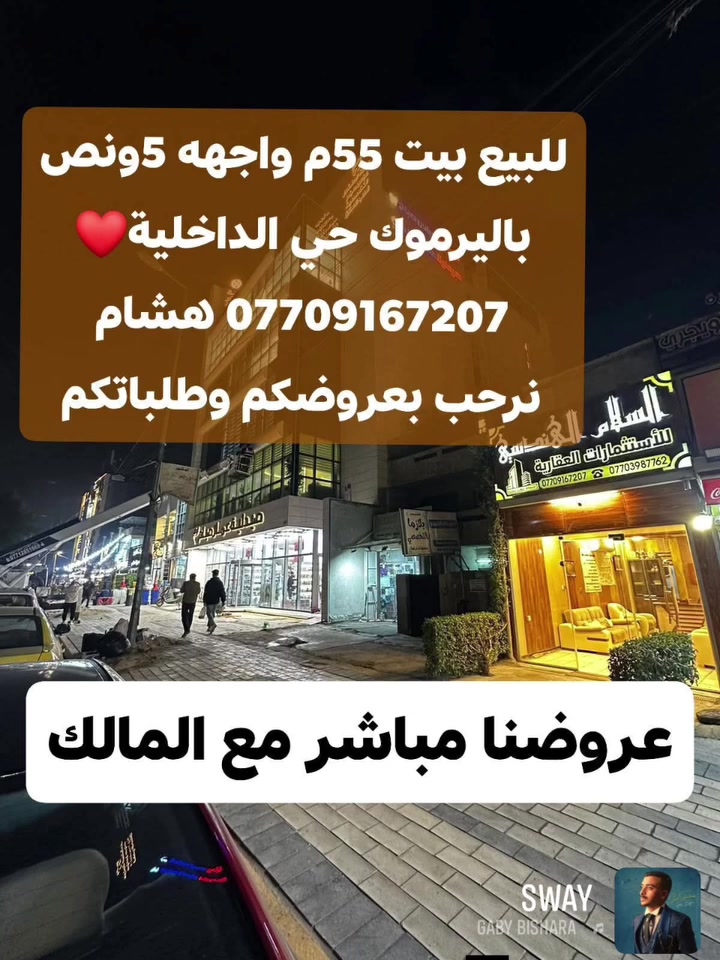 🌿بسم الله وعلى بركة الله🌿
🎯 للبيع باليرموك بيت 55م واجهه 5ونص يحتوي 2نوم و2حمام وصالات ثنين ومطبخ بناء درجه أولى حديث وشارع وموقع هادئ وبسعر مناسب قرب خدمي المطار فرصة شراء يصلح سكن أو للاستثمار 💰💸💸
 عروضنا مباشرة من المالك 
 🛑لمعرفة التفاصيل الاتصال *********** هشام 
مكتبنا السلام الهندسي للاستثمارات العقاريه باليرموك
#باليرموك مقابل مركز الحمزه الطبي مجاور صيدلية عمار صباح
نرحب بعروضكم وطلباتكم *********** هشام

🛑 تتوفر عدة عروض سيتم ذكرها لاحقا ❤ #تجارة #بيع #شراء #استثمار #عقارات 

#عندك #عقار #حاب #تعرضه #للبيع #للايجار #تواصل #معنا 👍
#عقارات_اليرموك #عقارات_القادسيه #عقارات_المنصور #عقارات_الحارثيه #عقارات_السيديه #عقارات_الجامعه
