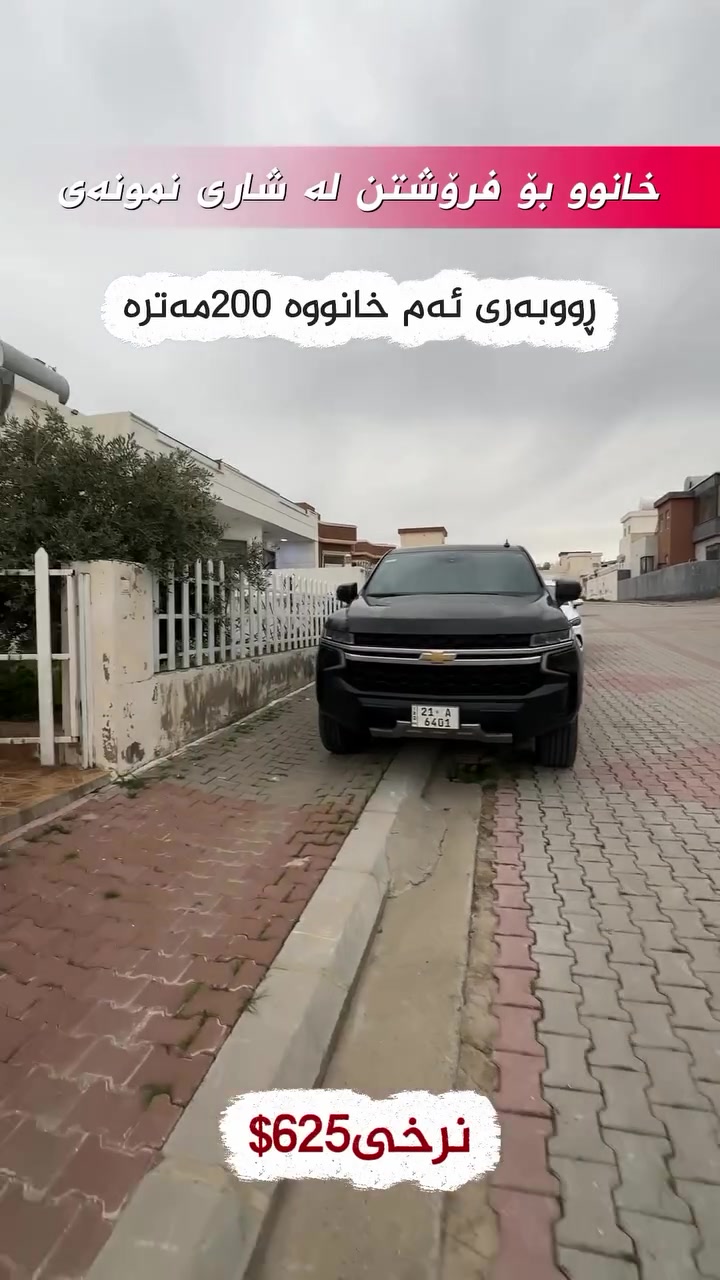 🏠خانوو بۆ فرۆشتن لە پڕۆژەی شاری نمونەی 🏠

✅ڕووبەر: 200م
✅ڕوو: ئەزمەڕ
✅بە نەقد

🔻بۆ زانیاری زیاتر پەیوەندیمان پێوە بکەن 🔻
***********☎️
***********☎️
📍یاخوود سەردانمان بکەن -ڕاپەڕین - بەرامبەر شووقەکانی میران سیتی 
#realestate #kurdistan #instagood #explore #foryou
