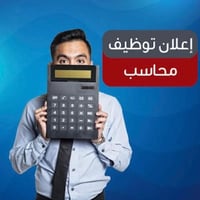 أعلان عن توضيف (محاسب)  تُعلن شركة منتجات غذائيه عن حاجتها لتعيين محاس...