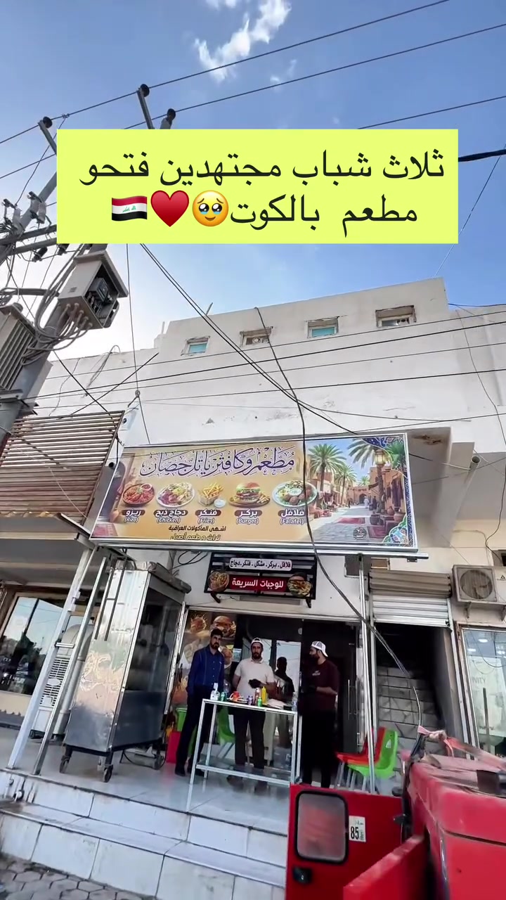ثلاث شباب مجتهدين فتحو مطعم  بالكوت🥹♥️🇮🇶
مطعم وكافتريا تل جصان  
***********
***********
العنوان : واسط الكوت داموك - المثلث
