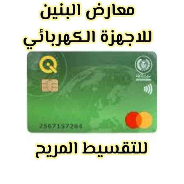 سخان الواحة كفاءة  وجودة تثق بها
متوفر الان لدى معارض البنين للاجهزة الكهربائية 

يتوفر بيع بالتقسيط المريح ⭐⭐ لموظفين شركة نفط ميسان 🌹🌹🌹🌹🌹 ويتم الاستقطاع عبر (تايم شيت/ظرف راتب فقط)
                   💥💥وبدون مقدم💥💥
...........................................................

يتوفر بيع بالتقسيط المريح 💥💥💥💥💥
لكافة الموظفين والمتقاعدين في محافظة ميسان 
من حاملين بطاقه مصرف الرافدين حصرا 
بدون كفيل 🌟🌟
بدون مقدم 💥💥
لطلب او الاستفسار يرجى الاتصال على الارقام التالية 
***********📱📱
***********📱📱
او مراسلتنا عبر الخاص 🌹🌹🌹🌹🌹🌹
العنوان /ميسان العمارة/ بداية شارع بغداد 

توجد خدمة توصيل 🛻 داخل مركز المحافظه والدفع بعد الاستلام 🌹🌹🌹🌹🌹
