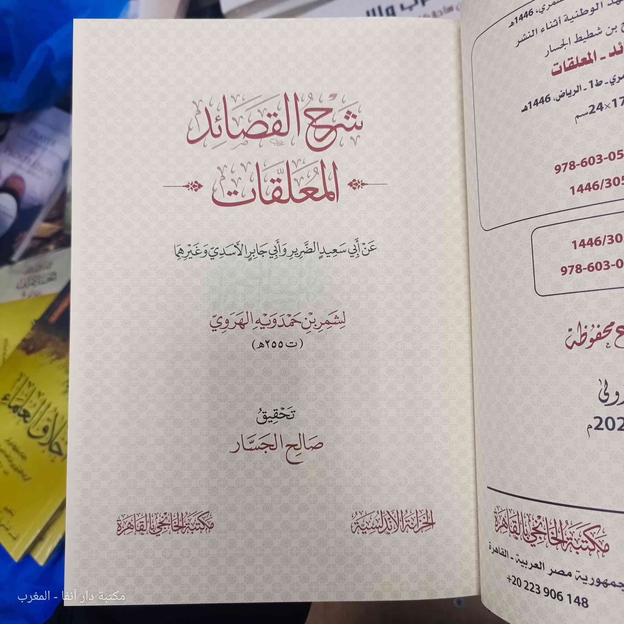 الكتاب: شرح القصائد المعلقات عن أبي سعيد الضرير وأبي جابر الأسدي وغيرهما
تدوين: شمر بن حمدويه الهروي ( ت 255 ه‍ )
‏تحقيق: صالح الجسار 
‏الناشر: الخزانة الأندلسية / مكتبة الخانجي 
‏الطبعة: 1 - 2025
‏عدد الصفحات: 608
‏الورق: شاموا فاخر 
‏الخط: واضح جدا 
‏الطباعة: لونان
‏*****
‏* خدمة التوصيل متوفرة
‏*****
السعر : ٤٥ الف مع التوصيل 

‏* للاستفسار والطلب عبر الواتساب 
‏ https://wa.me/9647838511715


**إذا كنت صاحب هذا الإعلان وتريد حذفه لأي سبب، رجاءا أرسل رسالة إلى الدعم الفني**