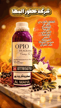 شركة عطور المها 

سترونكر وذ يو  - Stronger With You Intensely

إفتتاحية العطر الفلفل الوردي, العرعر و البنفسج; قلب العطر الطوفي, القرفة, الخزامي و المريمية; قاعدة العطر تتكون من الفانيليا, العنبر, حبوب التونكا و جلد الغزال (الجلد المدبوغ).

شركة عطور المها 

للاستعلام والتوصيل

***********

Whatsapp : [wa.me/9647778156791](https://l.facebook.com/l.php?u=https%3A%2F%2Fwa.me%2F9647778156791%3Ffbclid%3DIwZXh0bgNhZW0CMTAAYnJpZBExM1lDa0RGYzVPS2EwYkhMdnNydGMGYXBwX2lkEDIyMjAzOTE3ODgyMDA4OTIAAR6CCe3XdFFTgAhvGMIDuAz1i-RWWrfG1kFuEHp3U2q676lLSCHfyzWje4yO-A_aem_dSZqKBqlfWhuSUyQ0e7sNg&h=AT1UZ42QpZdqXuG0Uicmi3F2Qh5dkUIUArP6YTerirxPZ88SXqbwdIxBpYjtW3QhWWkm1D8vpSgVnjHofz7oGxGzyhvOluBtVjUyeBVxCTBq60mpuOwvntMa5fSUvUZos1jK0tm4C_TQYCZo9Q&__tn__=-UK-R&c[0]=AT10WsWP0inyehDW72vc21KOwGiSLOSA8tgWq5t9eZi0W2CwkhqG8ONf8wmHGN3SbSL8pxSRuuJKdrm8Lub7sYV-LRTN7FqvmN6TwHTjt2PVAesrk_SFOicYMgxSnOCaKyEd7ajSsAefXY6L8t0GXV8oJpU55p5dVKzRU4CEy6_dR4Fm4akDQKkgUK9gO15nY_lsSvTtIM3ENgWiPH7XP2gnYjLsZGhtcXRg5Pk)

TikTok : [https://www.tiktok.com/@almahaperfume8?_t=ZS-8y1w4CjaRd4...](https://www.tiktok.com/@almahaperfume8?_t=ZS-8y1w4CjaRd4&_r=1&fbclid=IwZXh0bgNhZW0CMTAAYnJpZBExM1lDa0RGYzVPS2EwYkhMdnNydGMGYXBwX2lkEDIyMjAzOTE3ODgyMDA4OTIAAR4zuHNfBmG2ZU05rQ1u8v9w6RmJepLfchdLYiGyQxeOgcApp8JepnHDJv7PWA_aem_My1Azh4_nvZO0JzMBvWtxg)

Instgram : [https://www.instagram.com/almaha_co_4...](https://l.facebook.com/l.php?u=https%3A%2F%2Fwww.instagram.com%2Falmaha_co_4%3Figsh%3DeWRpdDhvcDVkY3kx%26utm_source%3Dqr%26fbclid%3DIwZXh0bgNhZW0CMTAAYnJpZBExM1lDa0RGYzVPS2EwYkhMdnNydGMGYXBwX2lkEDIyMjAzOTE3ODgyMDA4OTIAAR6T_M5oQu7W0HZhcEx4T1XaRWO0wCanTfM23_h6nhhlPg605SbHrq_Y79YcXA_aem_VZONeYoW7A9m6Z17V9yARQ&h=AT3UK9_Wzwbf2lh7zYsY1ByW1BIw_aawhwBceSr8YgTlTpbPRV8UqGyIkrt-m6EurEye9ZWVOetWVWdWjL3LzRk4jEO1Hd3o8BoY8PyIwZgxbbXsbsSuAPyF9-LhgTYmg9qN2AF70F9CdNa7Dw&__tn__=-UK-R&c[0]=AT10WsWP0inyehDW72vc21KOwGiSLOSA8tgWq5t9eZi0W2CwkhqG8ONf8wmHGN3SbSL8pxSRuuJKdrm8Lub7sYV-LRTN7FqvmN6TwHTjt2PVAesrk_SFOicYMgxSnOCaKyEd7ajSsAefXY6L8t0GXV8oJpU55p5dVKzRU4CEy6_dR4Fm4akDQKkgUK9gO15nY_lsSvTtIM3ENgWiPH7XP2gnYjLsZGhtcXRg5Pk)

Youtube : [https://youtube.com/@almaha.perfume?si=bNhrOv6sgOpD6M0a](https://youtube.com/@almaha.perfume?si=bNhrOv6sgOpD6M0a&fbclid=IwZXh0bgNhZW0CMTAAYnJpZBExM1lDa0RGYzVPS2EwYkhMdnNydGMGYXBwX2lkEDIyMjAzOTE3ODgyMDA4OTIAAR4qJnl7Vk8bEnjMD3f446qqKJCjfGQ44SfYki0XeDHuB9Do64HWqan9xygNtQ_aem_TTaWIv7dW3ssQf4MWChgBw)
