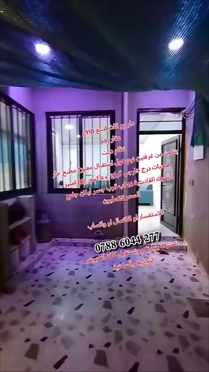 دار مع اثاث للبيع 110متر عقار رقم
نظام دكت مركزي
يتكون من غرفتين نوم هول استقبال مفتوح مطبخ حار صحيات درج خارجي كراج 
منضومه طاقه شمسه عاكسه  (6) أمبير كركوك القادسية 16 اب قرب جسر ليلان السعر 65 مليون
للاستفسار أو للاتصال او واتساب
***********
