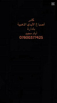 كادر
أصباغ الأيدي الذهبية 
بادارة 
أياد مجيد حران
هاتف***********
مستعدون العمل كافة الديكورات المغربية و الملكي
