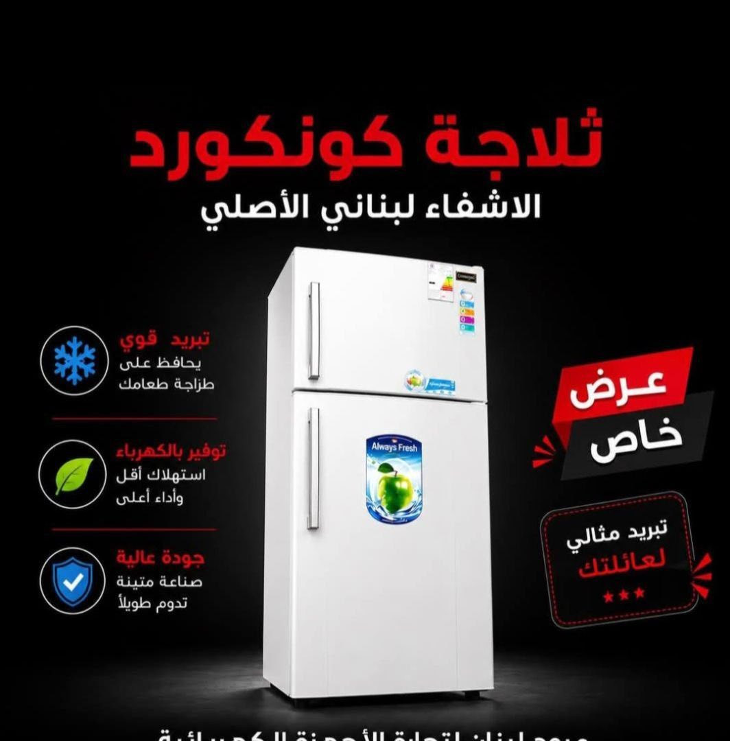 ثلاجات *كونكورد اللبنانية الأصلية* بضمان الأشقاء، وهي من أفضل المنتجات لدينا!
تتوفر لدينا بعدة أحجام، وهذه هي قائمة الأسعار:
- *ثلاجة 16 قدم بابين* بسعر *720ألف دينار*
- *ثلاجة 18 قدم بابين* بسعر *780 ألف دينار*
- *ثلاجة 20 قدم بابين* بسعر *880 ألف دينار*
- *ثلاجة 22 قدم بابين* بسعر *880ألف دينار*
- *ثلاجة 25 قدم بابين* بسعر *930الف دينار*
- *ثلاجة 28 قدم بابين* بسعر  مليون و30الف

تتميز هذه الثلاجات بضمان حقيقي لمدة 3 سنوات وصيانة موقعية.

أما بالنسبة لخدمة التوصيل:
- التوصيل داخل بغداد: *10 آلاف دينار*.
- التوصيل لجميع المحافظات: *25 ألف دينار*.


**إذا كنت صاحب هذا الإعلان وتريد حذفه لأي سبب، رجاءا أرسل رسالة إلى الدعم الفني**