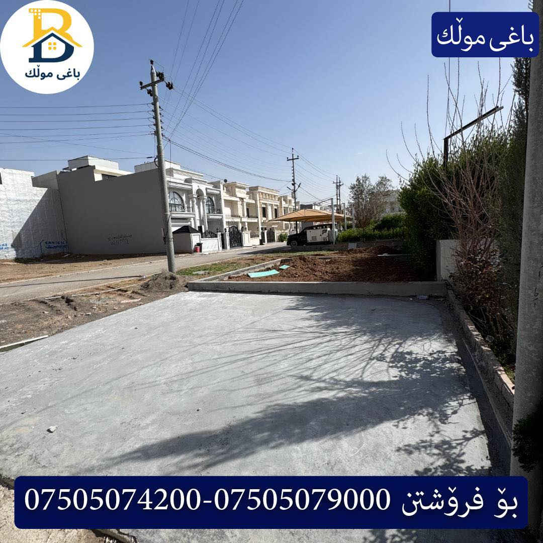 خانوو  پێش حدیقە بۆفرۆشتن له #32پارک  
دوو نهۆمى به رووبەری 200م بەکارنەهاتوو
   ڕوولە رۆژهەلات،5ژورى نوستن,3سویت،ژووری جلوبەرگ، 
گه رماو  ،چێشتخانە+چێشتخانەی گەرم،كوالێتی،شەقامی10م
کۆد.3203

دار  مقابل حدیقة للبيع في #32پارک
2طابق بمساحة 200م بیت زیرو 
واجهه شرق ، 5غرف النوم,3سویت،غرفة ملابس ،+مشتملات  ،مطبخ 
عمل+مطبخ ،كواليتي ،على شارع10م

بو زانيارى زياتر .
للأستفسار اتصل على.
📞 ***********
📞 ***********
📞 ***********

#عەقاڕات #باغی_موڵك #هەولێر #کوردستان #عقار #للبیع #بیت #للاجار #عاجل #عراق #اربيل #سعر #خانووبۆفرۆشتن #خانووی #دبي #ڤيلا #مجموعة #مجانا #مفروشات #مناسبات #منازل #بینا #سليمانية #دهوك #نينوى #بغداد
